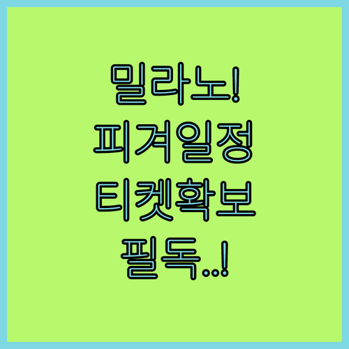 2026 밀라노 동계올림픽 피겨스케이팅 주요 일정 및 티켓 구매처