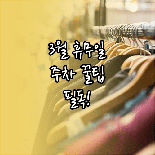 3월 홈플러스 마산점 의무 휴무일 날짜와 무료 주차 기준 총정리