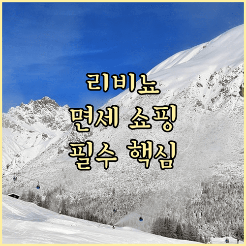 밀라노 동계올림픽 리비뇨 면세 구역 특징과 여행 정보 요약