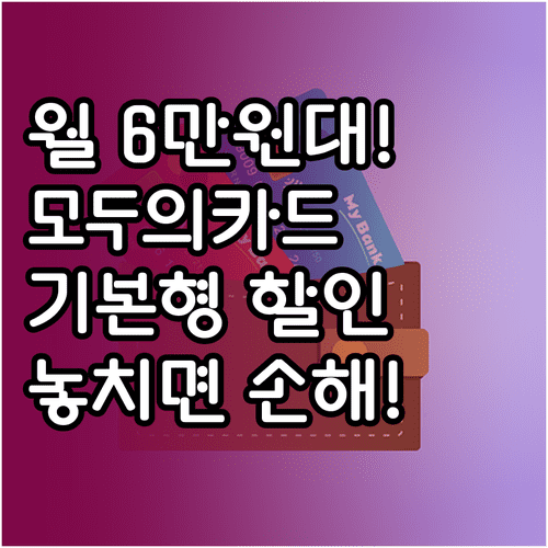 월 6만 원대 이용자 전용 모두의카드 기본형 주요 할인 혜택과 활용 방법
