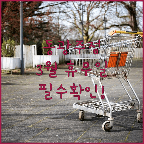 2026년 3월 홈플러스 동광주점 방문 전 확인사항 | 휴무일 영업시간