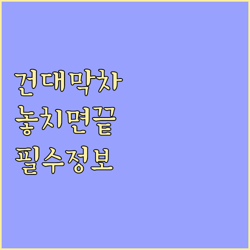 건대입구역 2호선 7호선 막차 시간 | 방향별 운행 정보와 환승 팁