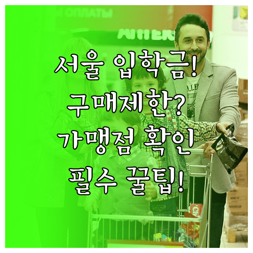 서울시 입학준비금 구매 제한 품목 및 가맹점 확인 순서