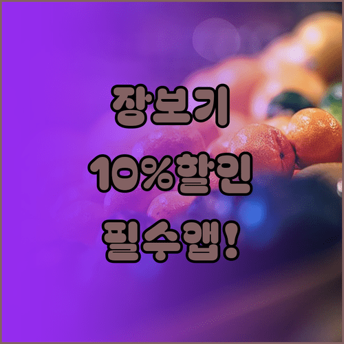 장보기 비용 아끼는 온누리상품권 앱 가입 및 결제 방법