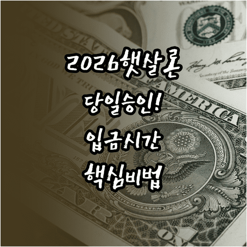 2026년 햇살론 당일 승인 방법과 입금 시간 확인