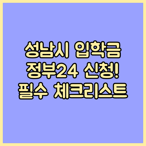 정부24 성남시 입학준비금 신청법과 준비물 체크리스트