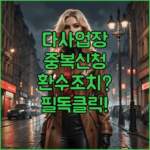 다사업장 소상공인 지원금 중복 신청 시 불이익과 점검 기준