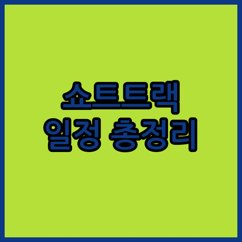 밀라노 코르티나 동계올림픽 쇼트트랙 경기 시간과 관전 포인트