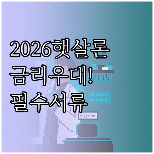 2026 햇살론 사회적배려대상자 우대 금리 적용 및 필요 서류