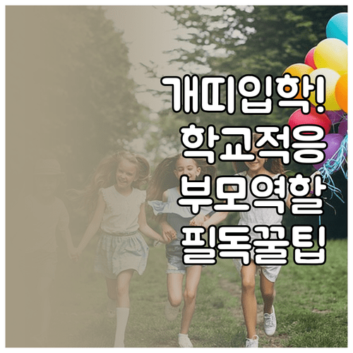 개띠 아이 3월 초등학교 생활 적응과 부모 역할 정리