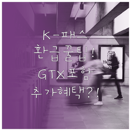 K-패스 전국 지하철 버스 GTX 환급 범위와 지자체 추가 혜택