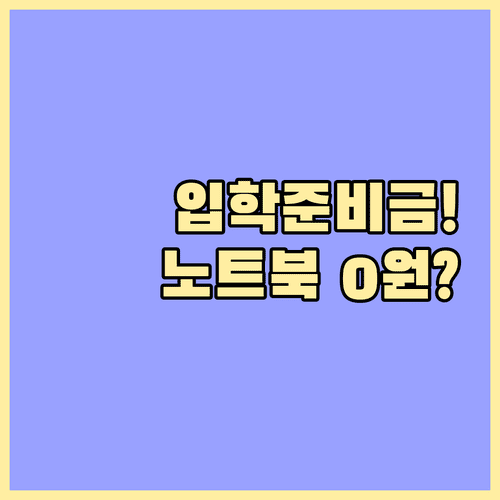 입학준비금으로 노트북 태블릿 구매하는 방법과 사용 범위