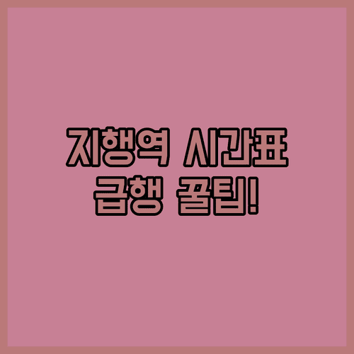 1호선 지행역 시간표 정리 | 평일 주말 배차 간격, 급행 열차 이용 방법