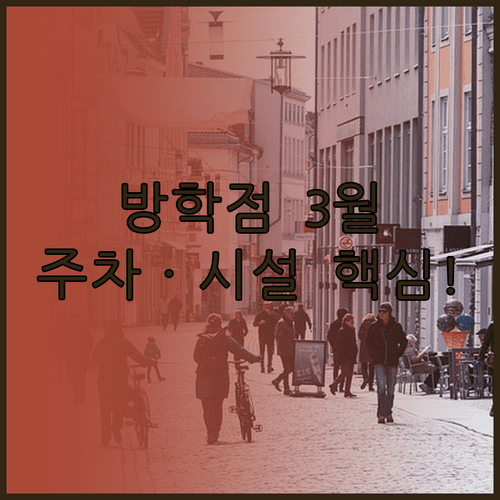 3월 홈플러스 방학점 영업시간 및 층별 편의시설 무료 주차 안내