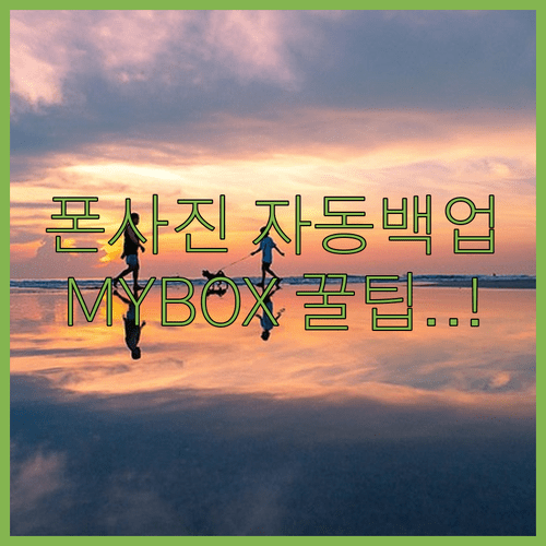 스마트폰 사진 백업 네이버 MYBOX 설치와 자동 올리기 핵심 기능