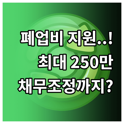 희망리턴패키지 원스톱폐업지원 점포철거비 및 채무조정 혜택 정리