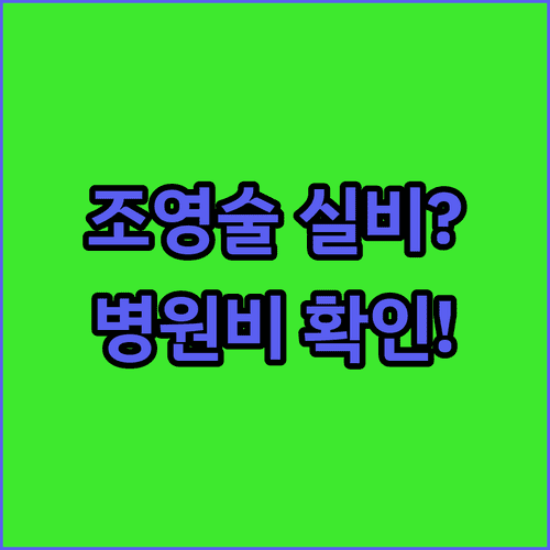 나팔관 조영술 실비 보험 청구 여부와 병원 규모별 예상 비용