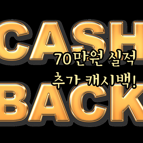 우리카드 모두의카드 70만 원 실적 구간 추가 캐시백 안내