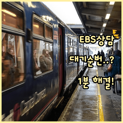 EBS 고객센터 운영 시간 및 상담원 연결 지연 시 해결 방법