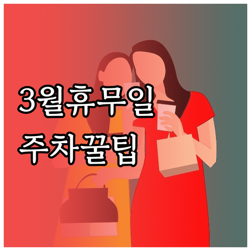 이마트 하남점 3월 휴무일 정보와 무인 주차 정산 시스템 이용 방법