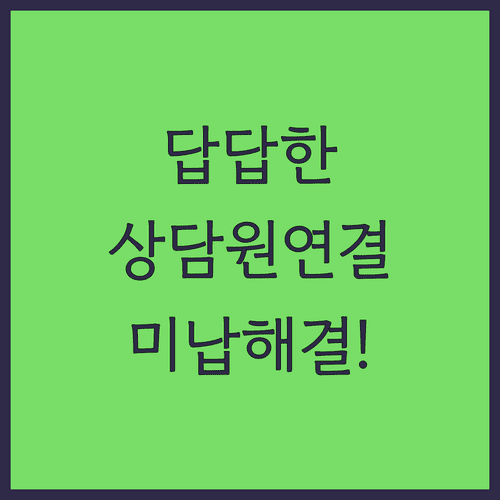 한국도로공사 하이패스 상담원 연결 방법과 통행료 미납 해결법