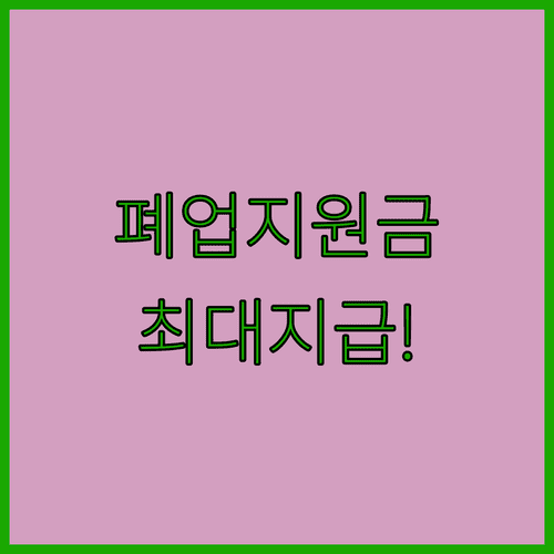 2026 희망리턴패키지 프랜차이즈 폐업 지원금 신청 방법과 조건