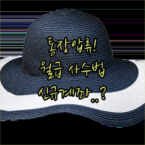 통장 압류 상태에서 급여 관리하는 법과 신규 계좌 개설