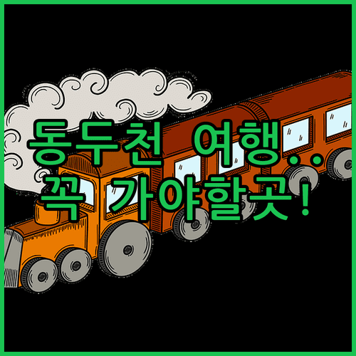 동두천 여행 코스 추천 | 니지모리스튜디오 어린이박물관 동광극장