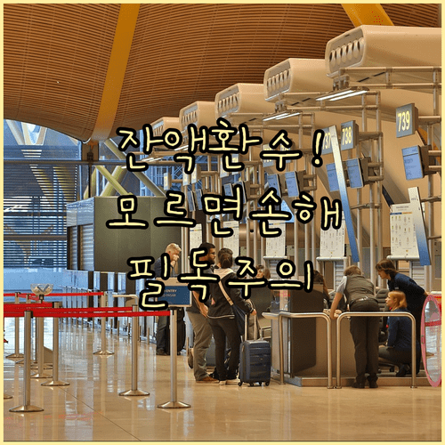 소상공인 경영안정 바우처 미사용 잔액 환수 주의사항 정리