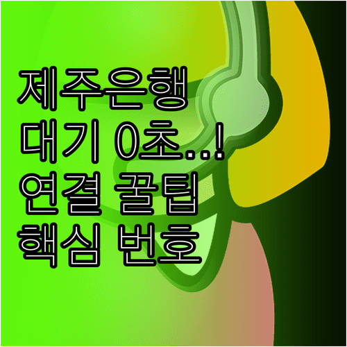 제주은행 상담원 연결 시간 단축 팁과 주요 연락처 안내