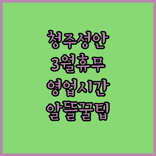 홈플러스 청주성안점 3월 휴업일과 영업 시간 및 알뜰 쇼핑 방법