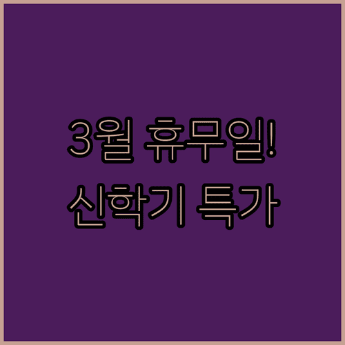 이마트 동구미점 3월 운영 시간 안내 | 신학기 기획전 및 휴무일