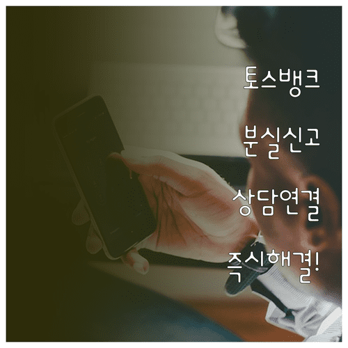 토스뱅크 사고신고 분실신고 전용 번호와 상담원 연결