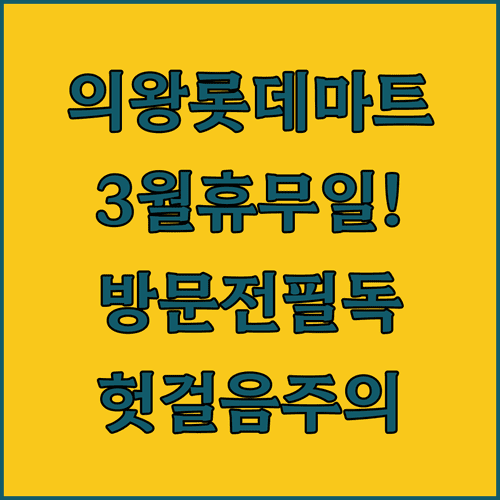 2026년 3월 롯데마트 의왕점 방문 전 확인해야 할 휴무일