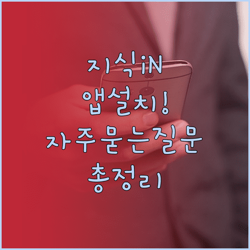 네이버 지식iN 앱 설치 방법과 자주 묻는 질문 총정리