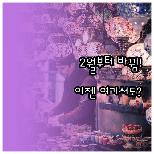 2월부터 달라지는 모두의카드 사용처 | 동네 마트와 편의시설 이용 방법