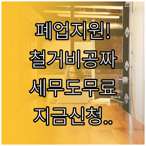 폐업 소상공인 지원 사업 정리 | 철거비부터 세무 신고까지 무료 지원