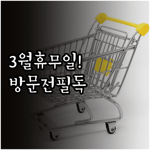 2026년 3월 홈플러스 울산점 정기 휴업일 및 층별 이용 시간