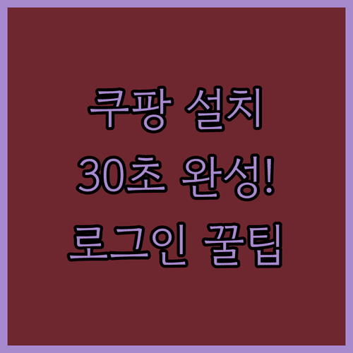 쿠팡 어플 다운로드 설치와 회원가입 및 로그인 방법