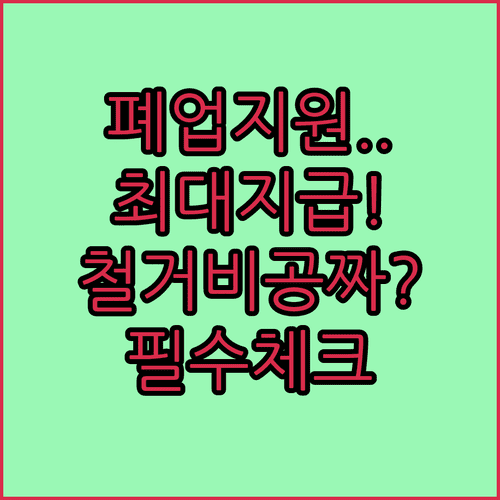 희망리턴패키지 원스톱폐업지원 활용법 | 전문가 자문 및 철거비 지급 절차