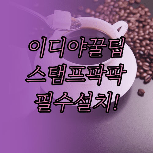 이디야 멤버스 이용 안내 | 앱 설치, SNS 간편 로그인, 스탬프 적립 기준