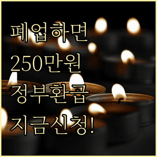 폐업 소상공인 희망리턴패키지 250만원 환급 절차와 대상 확인