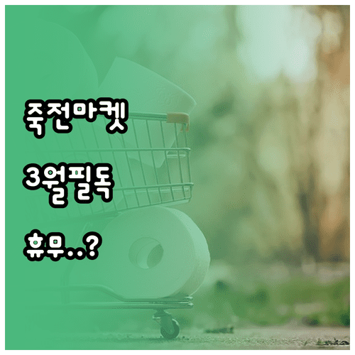 스타필드마켓 죽전점 3월 쇼핑 정보 | 정기 휴무일 영업시간 안내