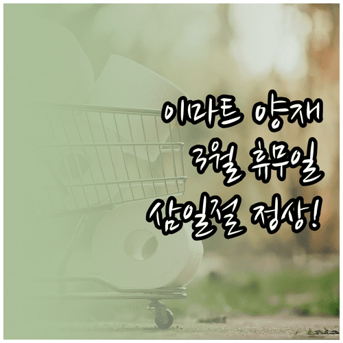 3월 이마트 양재점 휴무일 정보와 삼일절 정상 영업 안내