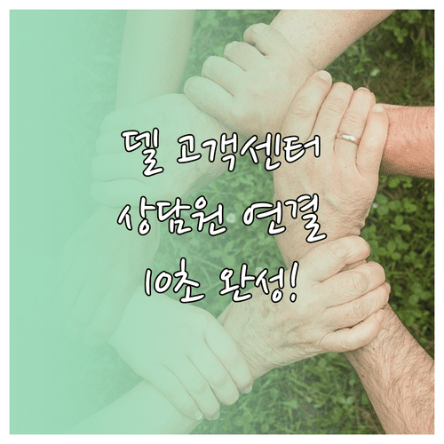 델 테크놀로지스 코리아 고객센터 전화번호 및 상담원 연결 방법