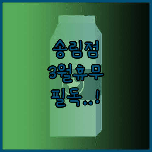 이마트 트레이더스 송림점 2026년 3월 정기 휴무일과 쇼핑 정보