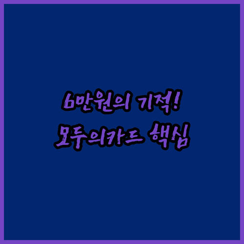 월 6만 원 사용 시 받는 모두의카드 기본형 주요 서비스