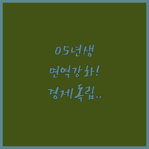 2005년생 닭띠 2월 실전 지침 | 면역력 관리와 경제적 독립 준비