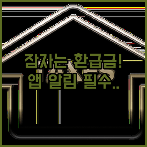 미수령 카드 환급금 모두의카드 앱 문자 알림으로 받는 법