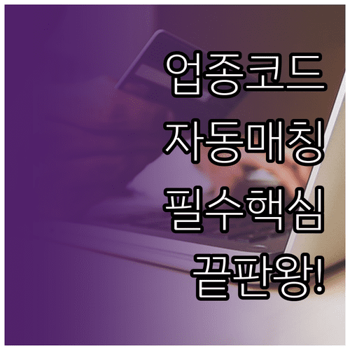 모두의카드 가맹점 업종 코드 기반 카테고리 매칭 시스템